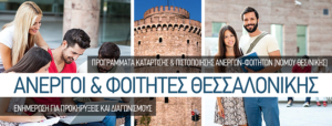 Άνεργοι & Φοιτητές Θεσσαλονίκης – Νέα Εργασία